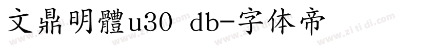文鼎明體u30 db字体转换